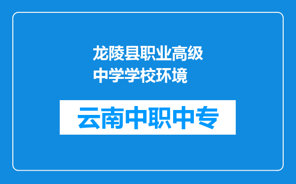 龙陵县职业高级中学学校环境