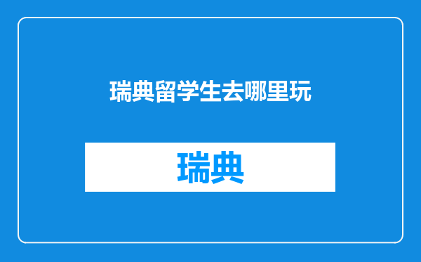 瑞典留学生去哪里玩