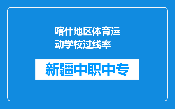喀什地区体育运动学校过线率