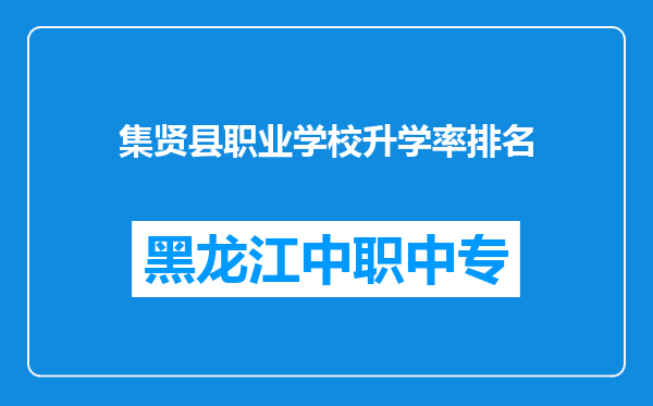 集贤县职业学校升学率排名