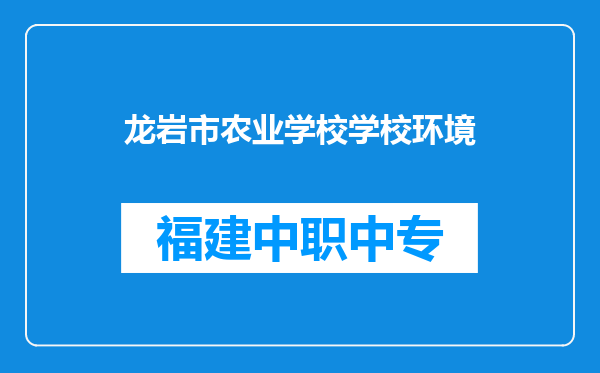 龙岩市农业学校学校环境