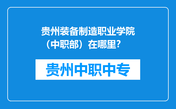 贵州装备制造职业学院（中职部）在哪里？
