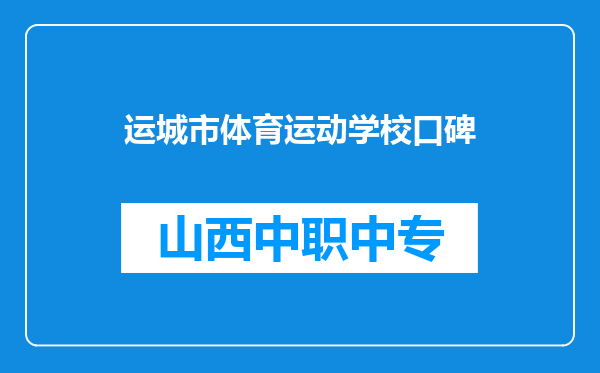 运城市体育运动学校口碑