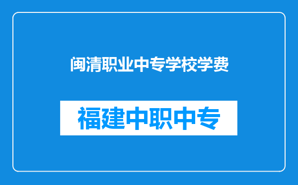 闽清职业中专学校学费