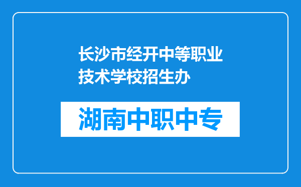 长沙市经开中等职业技术学校招生办
