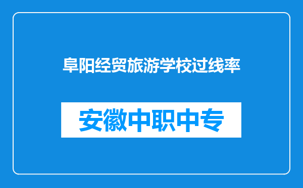 阜阳经贸旅游学校过线率