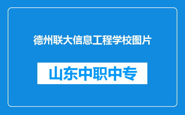 德州联大信息工程学校图片