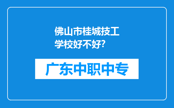 佛山市桂城技工学校好不好？