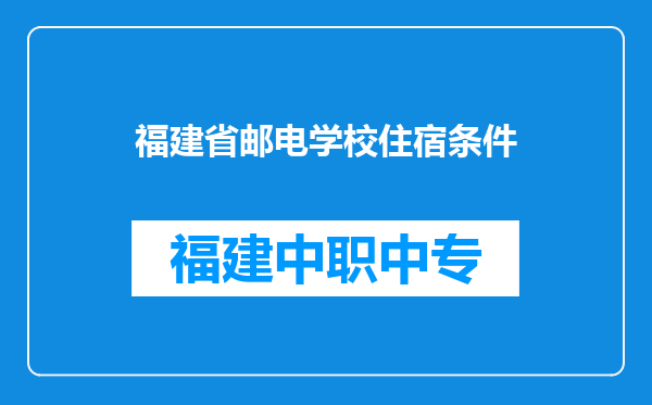 福建省邮电学校住宿条件