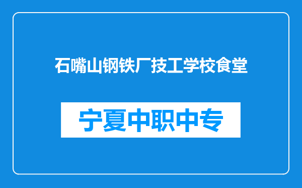 石嘴山钢铁厂技工学校食堂