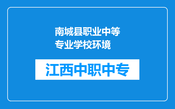 南城县职业中等专业学校环境