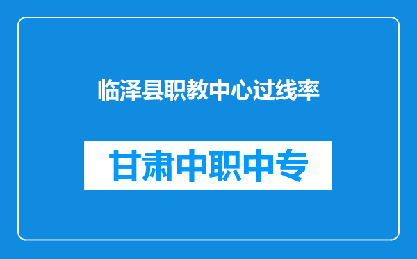 临泽县职教中心过线率