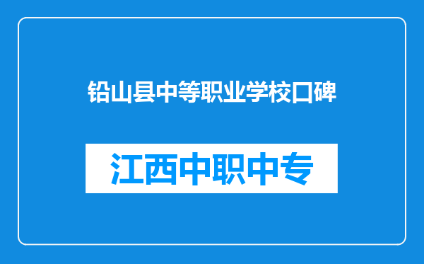 铅山县中等职业学校口碑