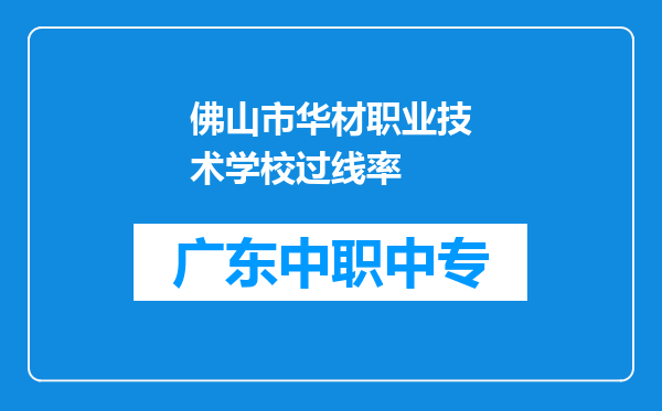 佛山市华材职业技术学校过线率