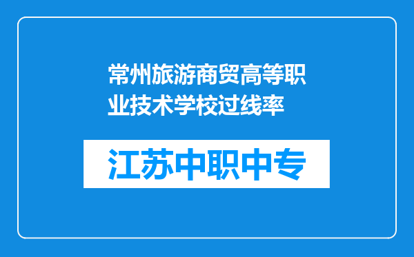 常州旅游商贸高等职业技术学校过线率
