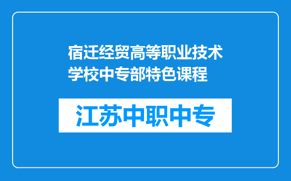 宿迁经贸高等职业技术学校中专部特色课程