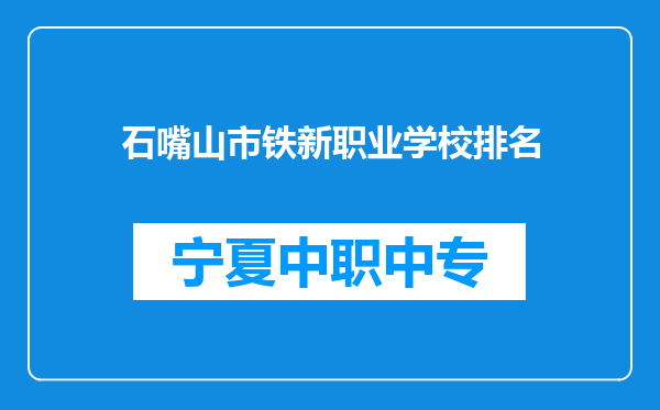 石嘴山市铁新职业学校排名