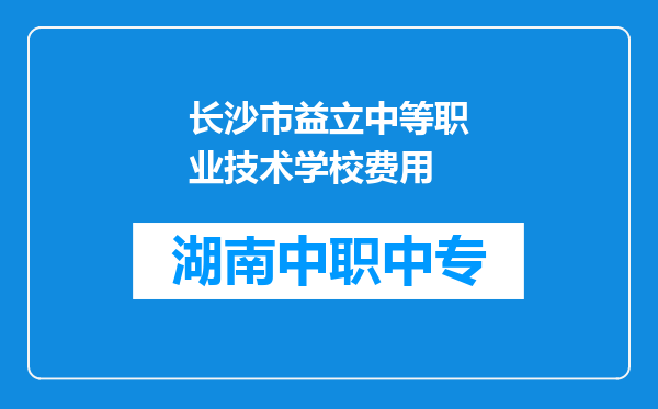 长沙市益立中等职业技术学校费用