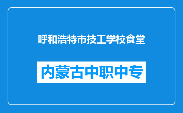 呼和浩特市技工学校食堂