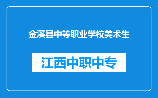 金溪县中等职业学校美术生