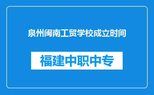 泉州闽南工贸学校成立时间