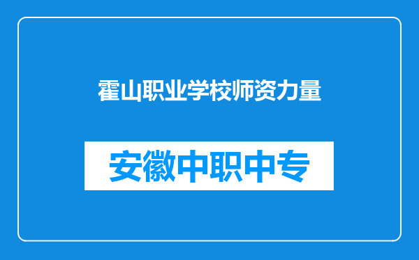 霍山职业学校师资力量