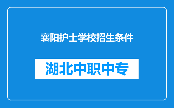 襄阳护士学校招生条件