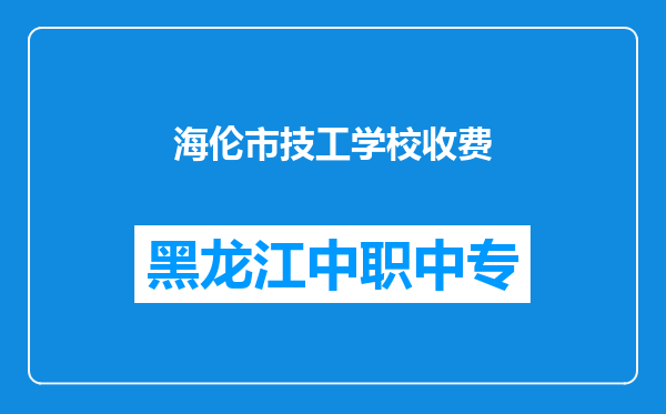 海伦市技工学校收费