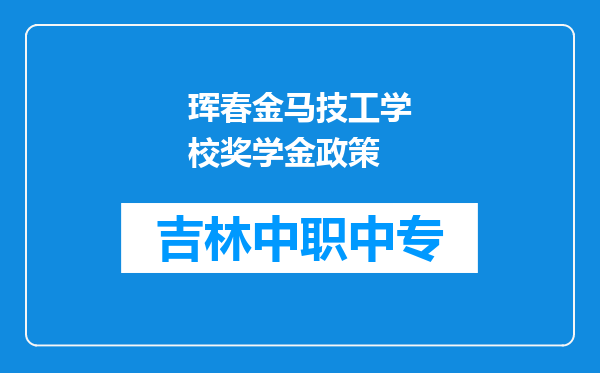 珲春金马技工学校奖学金政策