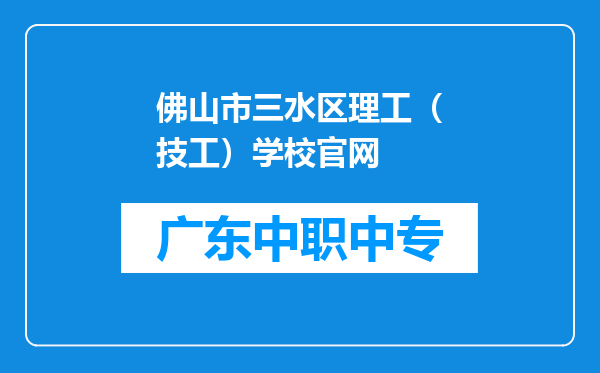 佛山市三水区理工（技工）学校官网