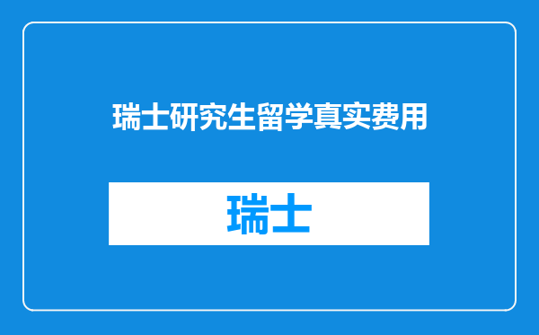 瑞士研究生留学真实费用