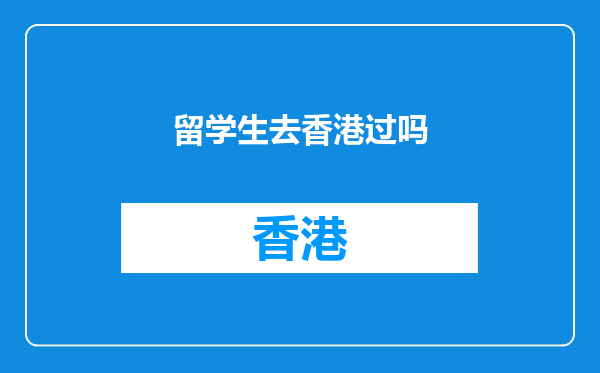 留学生去香港过吗