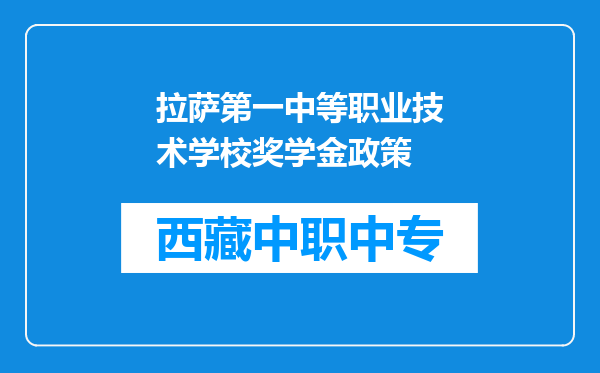 拉萨第一中等职业技术学校奖学金政策