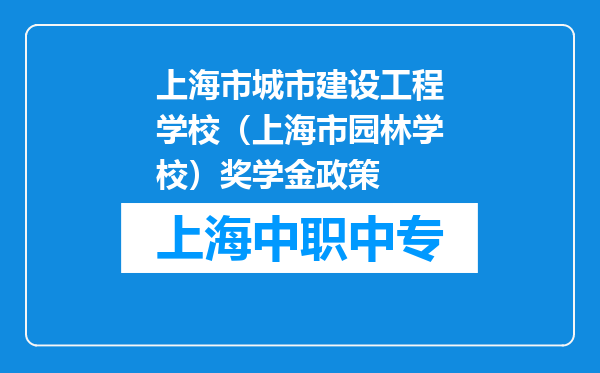 上海市城市建设工程学校（上海市园林学校）奖学金政策