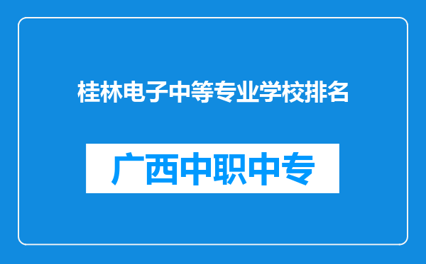 桂林电子中等专业学校排名