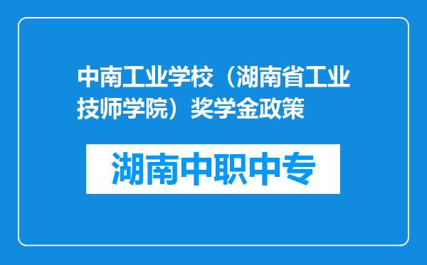 中南工业学校（湖南省工业技师学院）奖学金政策