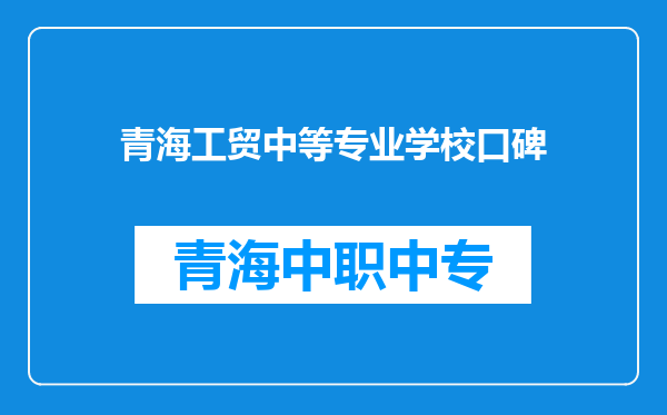 青海工贸中等专业学校口碑