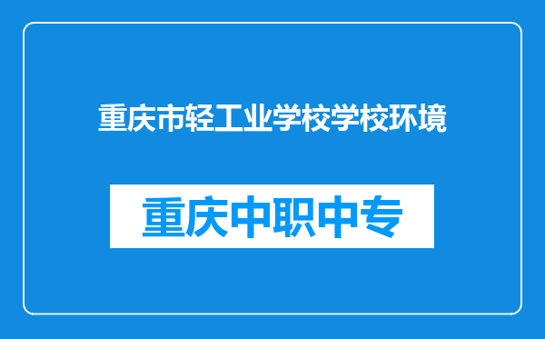 重庆市轻工业学校学校环境