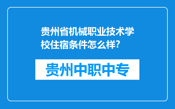 贵州省机械职业技术学校住宿条件怎么样？