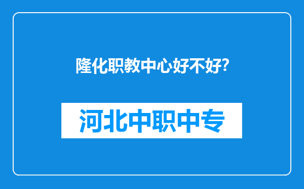 隆化职教中心好不好？