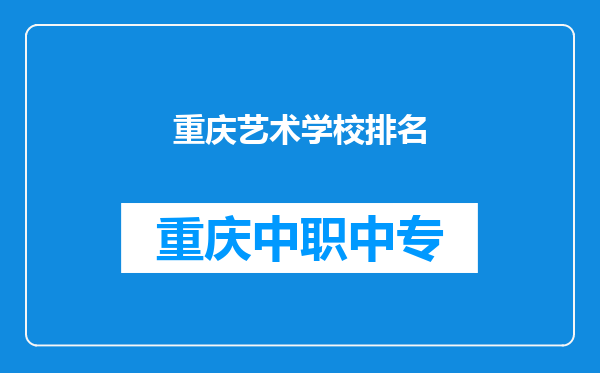 重庆艺术学校排名