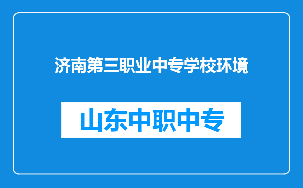 济南第三职业中专学校环境