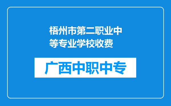 梧州市第二职业中等专业学校收费