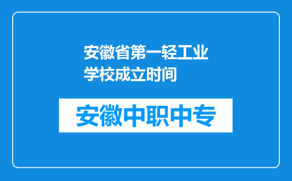 安徽省第一轻工业学校成立时间