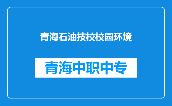 青海石油技校校园环境