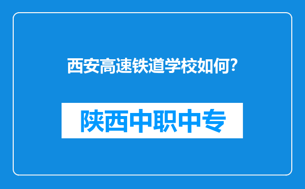 西安高速铁道学校如何？