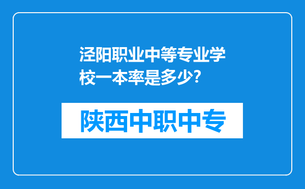 泾阳职业中等专业学校一本率是多少？