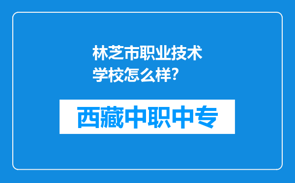 林芝市职业技术学校怎么样？