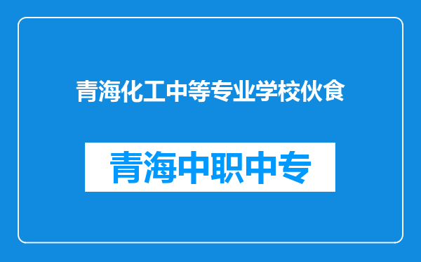 青海化工中等专业学校伙食