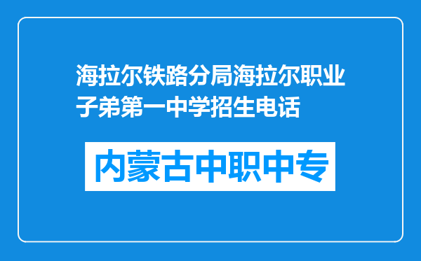 海拉尔铁路分局海拉尔职业子弟第一中学招生电话
